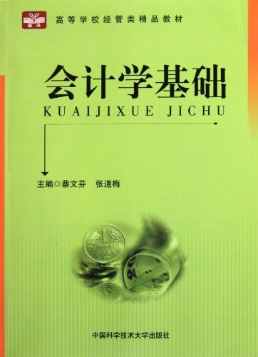 会计学基础（2012年中国科学技术大学出版社出版的图书）