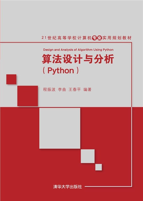 算法设计与分析(Python)