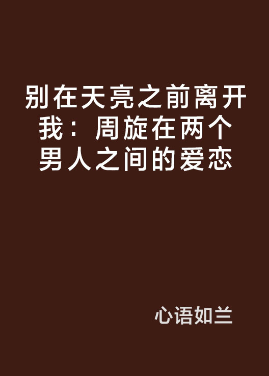 别在天亮之前离开我：周旋在两个男人之间的爱恋