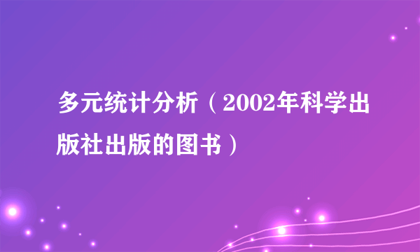 多元统计分析（2002年科学出版社出版的图书）