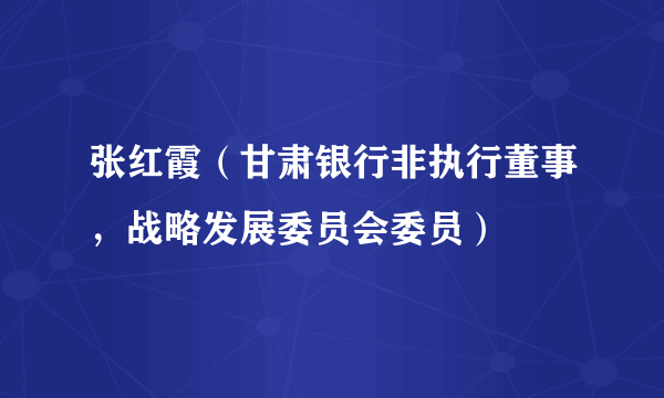 张红霞（甘肃银行非执行董事，战略发展委员会委员）