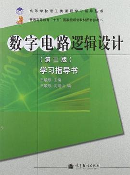 数字电路逻辑设计（2006年高等教育出版社出版的图书）