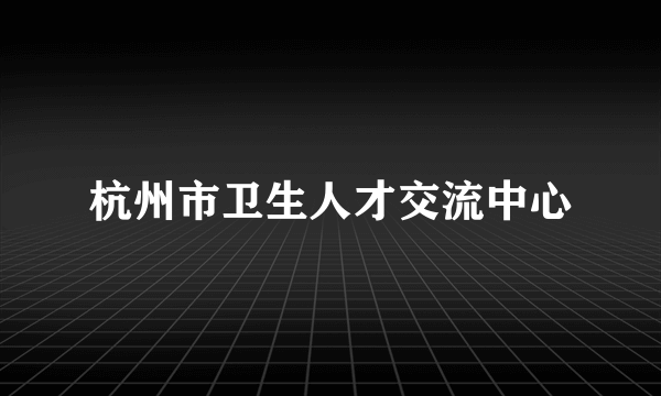 杭州市卫生人才交流中心