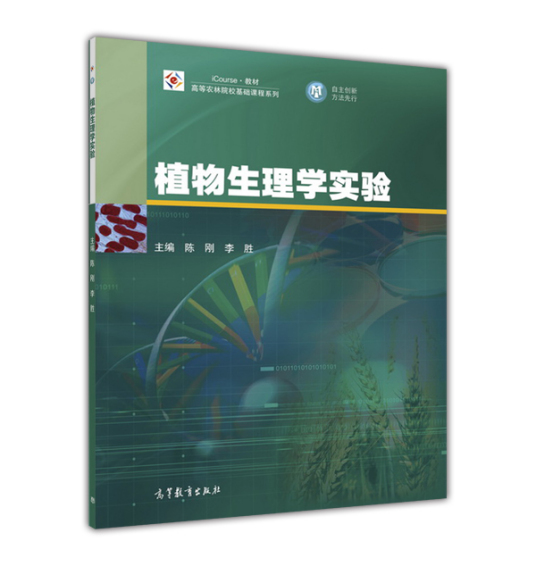 什么是植物生理学实验（2016年高等教育出版社出版的图书）