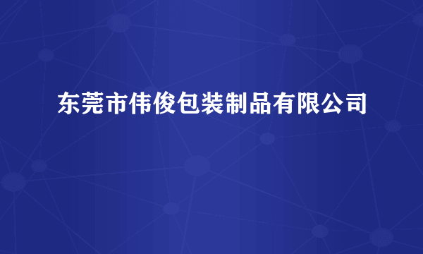 什么是东莞市伟俊包装制品有限公司