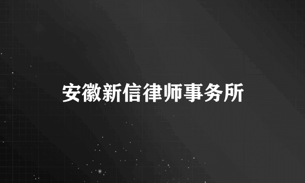 安徽新信律师事务所