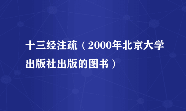 什么是十三经注疏（2000年北京大学出版社出版的图书）