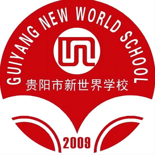 什么是贵阳市新世界学校