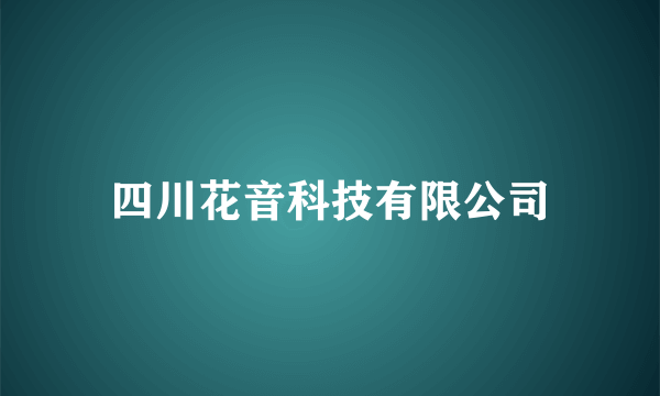 四川花音科技有限公司