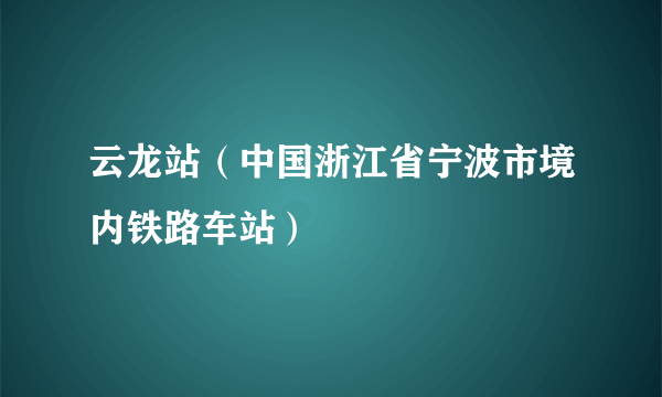 云龙站（中国浙江省宁波市境内铁路车站）