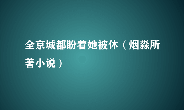 全京城都盼着她被休（烟淼所著小说）