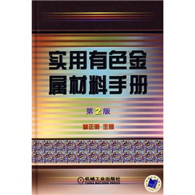 实用有色金属材料手册（2008年机械工业出版社出版的图书）