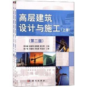 什么是高层建筑设计与施工（2011年科学出版社出版图书）