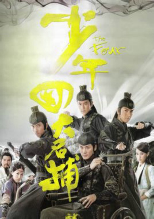 什么是少年四大名捕（2008年林峰主演香港TVB古装武侠电视剧）