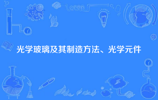 光学玻璃及其制造方法、光学元件