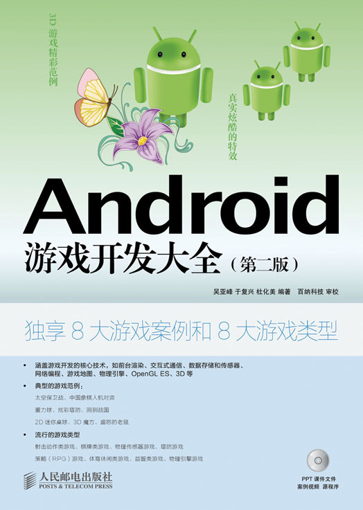 什么是Android游戏开发大全（第二版）