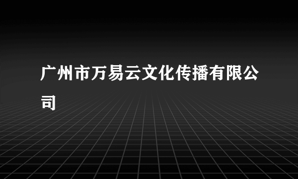 什么是广州市万易云文化传播有限公司