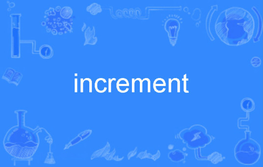 什么是increment