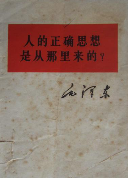 人的正确思想是从哪里来的？