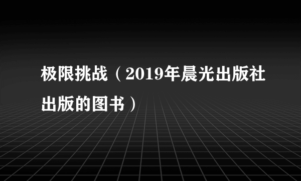 极限挑战（2019年晨光出版社出版的图书）