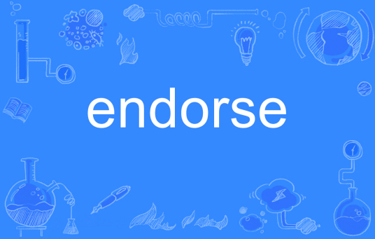 什么是endorse