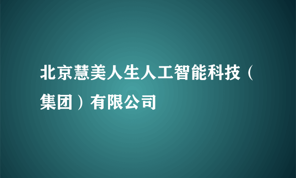 什么是北京慧美人生人工智能科技（集团）有限公司