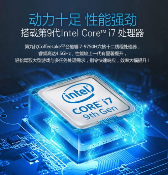 Intel 酷睿i7 9750H