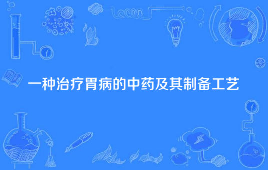 一种治疗胃病的中药及其制备工艺