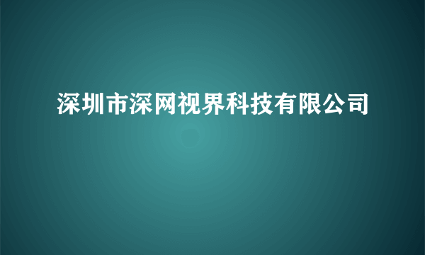 深圳市深网视界科技有限公司