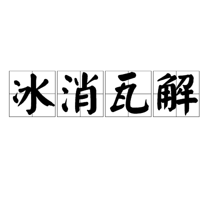 冰消瓦解