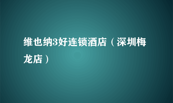 维也纳3好连锁酒店（深圳梅龙店）