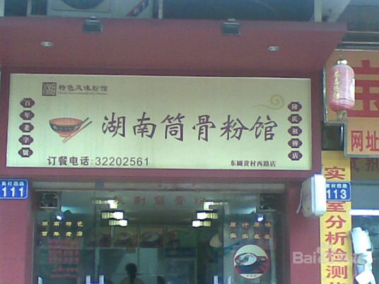 什么是湖南筒骨粉馆黄村西路店