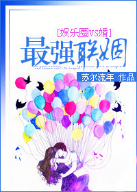 什么是最强联姻（苏尔流年创作的网络小说）