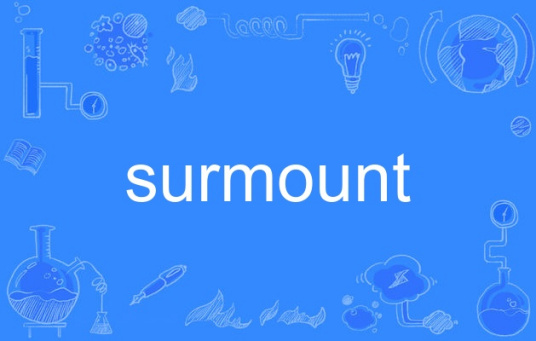 什么是surmount