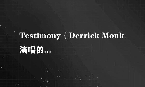 Testimony（Derrick Monk演唱的一首歌曲）