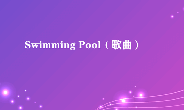 Swimming Pool（歌曲）