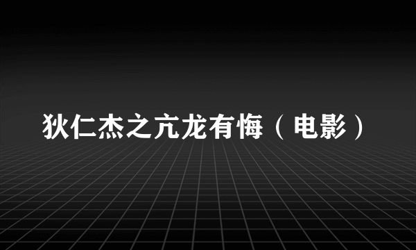 什么是狄仁杰之亢龙有悔（电影）