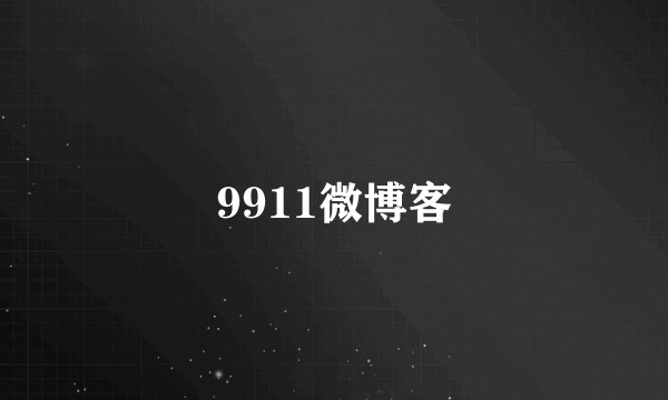 9911微博客