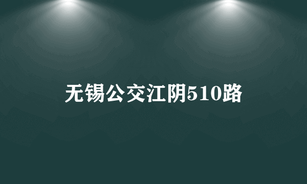 什么是无锡公交江阴510路