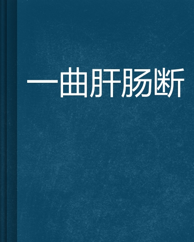 一曲肝肠断