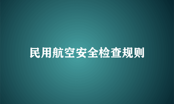 民用航空安全检查规则