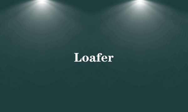 什么是Loafer