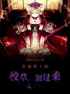 恶魔宠上瘾，校草别过来