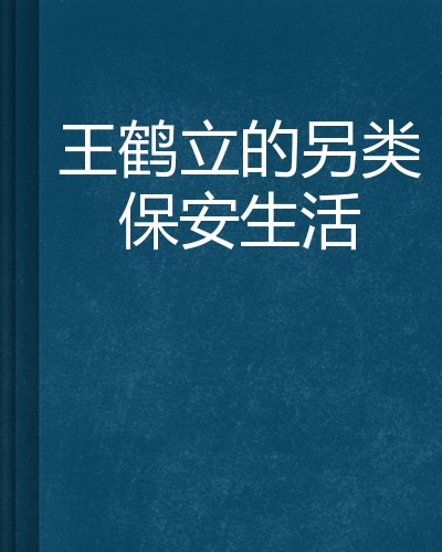 王鹤立的另类保安生活