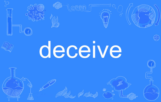 什么是deceive