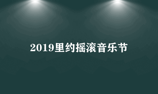 2019里约摇滚音乐节