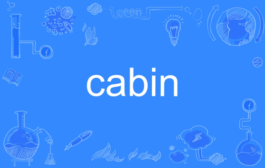 什么是cabin