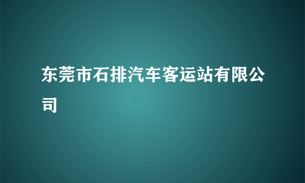 什么是东莞市石排汽车客运站有限公司