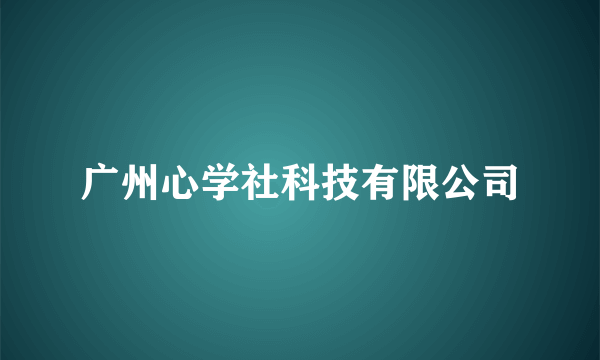 广州心学社科技有限公司