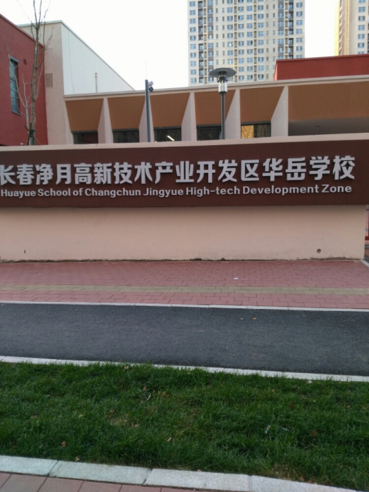 长春净月高新技术产业开发区华岳学校